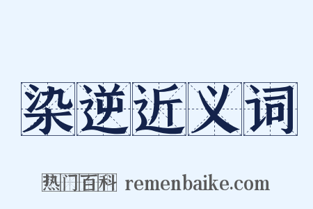 染逆近义词是什么意思的图片